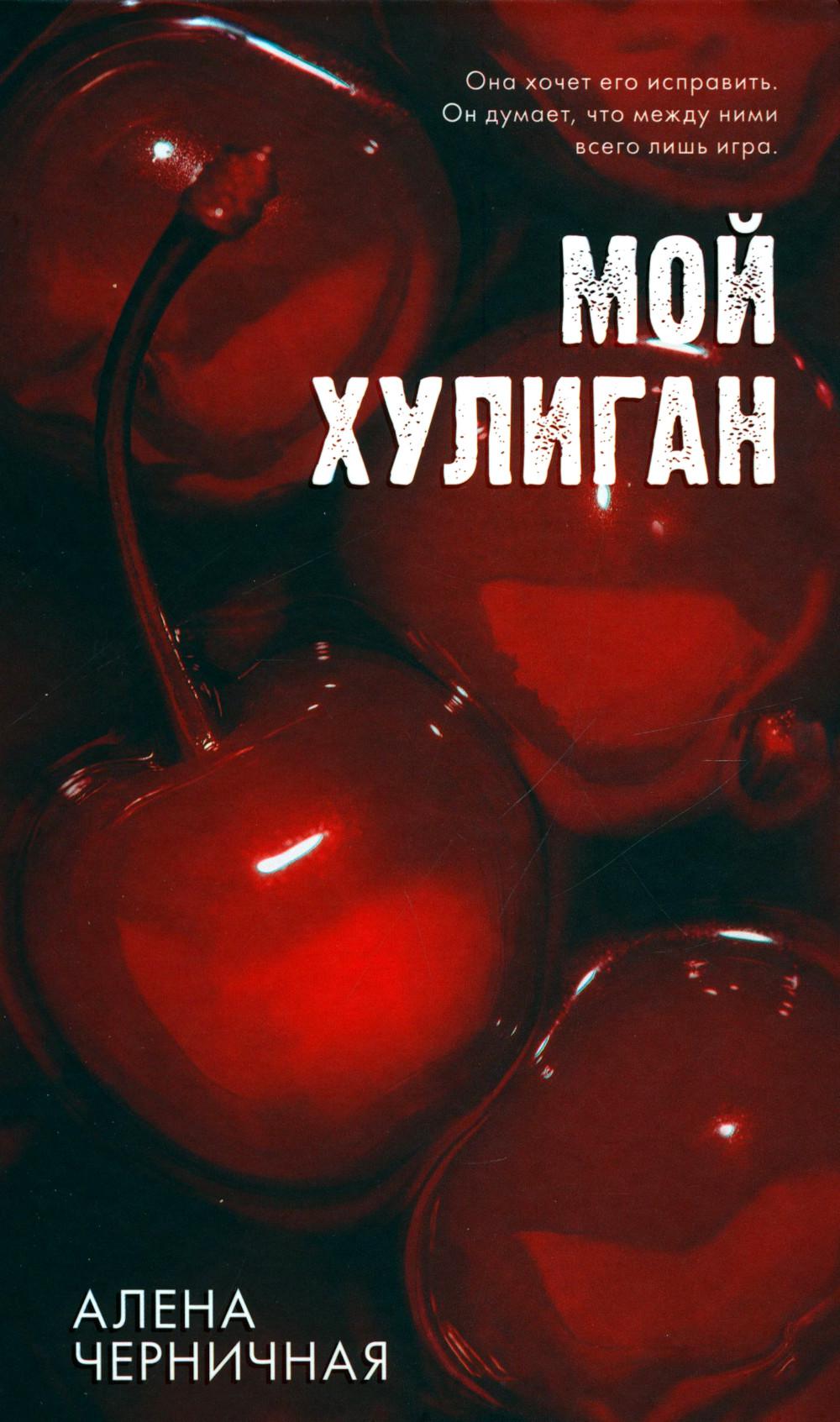 #Trendbooks_amour. Мой хулиган/Черничная А.
