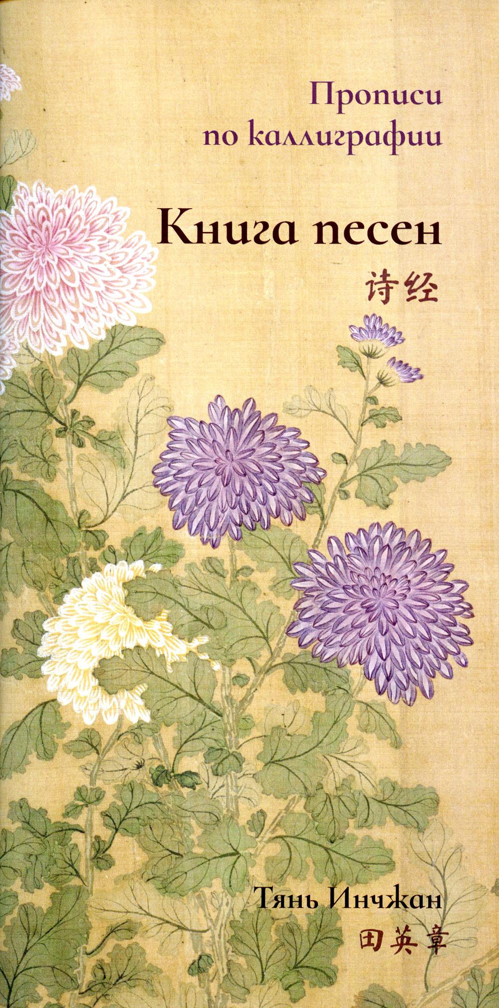 Книга песен. Propriétés de la calligraphie