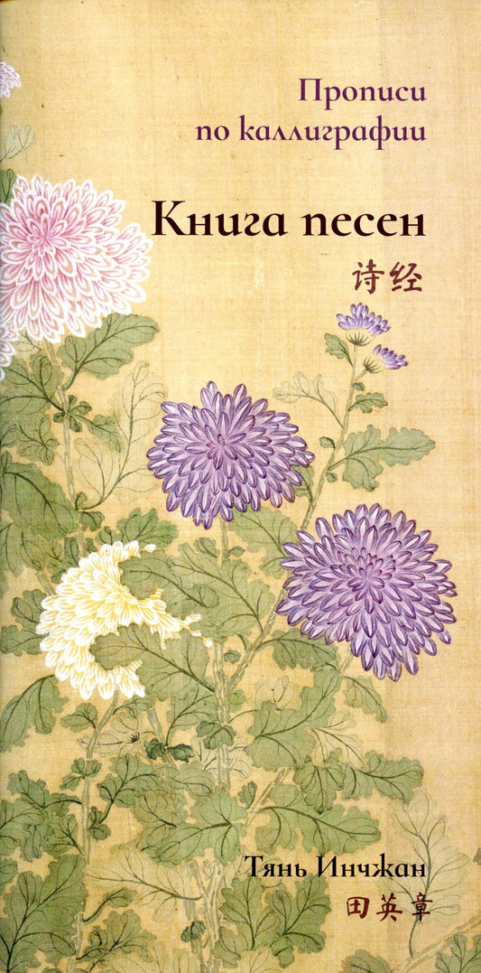 Книга песен. Propriétés de la calligraphie