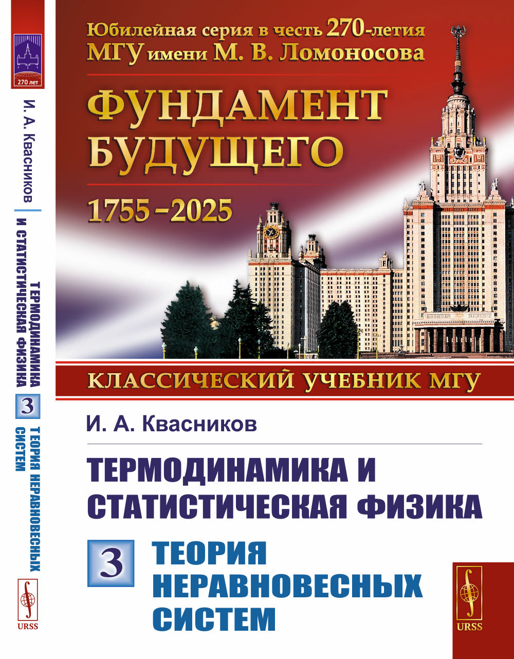 Термодинамика и статистическая физика. Том 3: Теория неравновесных систем