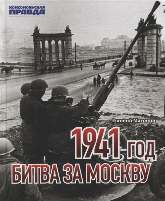 Книга "1941 год. Битва за Москву"