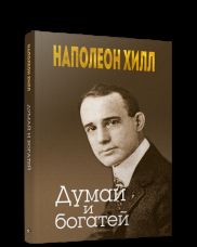 Думай и богатей (золотое тиснение, интегр.)