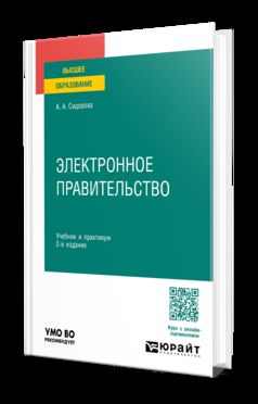 ЭЛЕКТРОННОЕ ПРАВИТЕЛЬСТВО 2-е изд., пер. и доп. Учебник и практикум для вузов