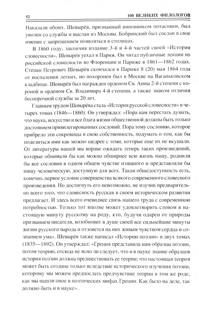 100 великих филологов (12+)