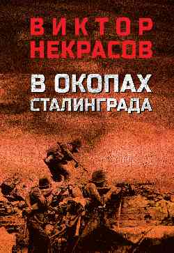 В окопах Сталинграда (12+)