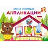 Мои первые аппликации для детей от 1 года. Выпуск 6. Первое творчество
