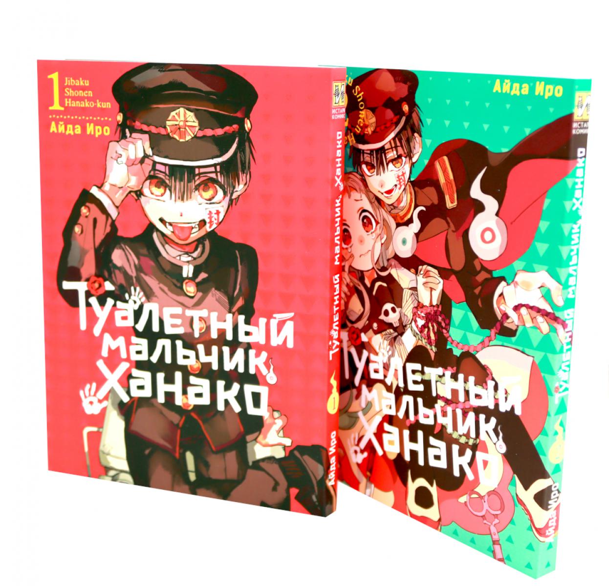 Туалетный мальчик Ханако: Т. 1-2 (complexe de 2-х книг)