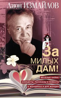 Pour des milliers de mamans ! Весёлые байки, анекдоты, рассказы и повести о женщинах и для женщин