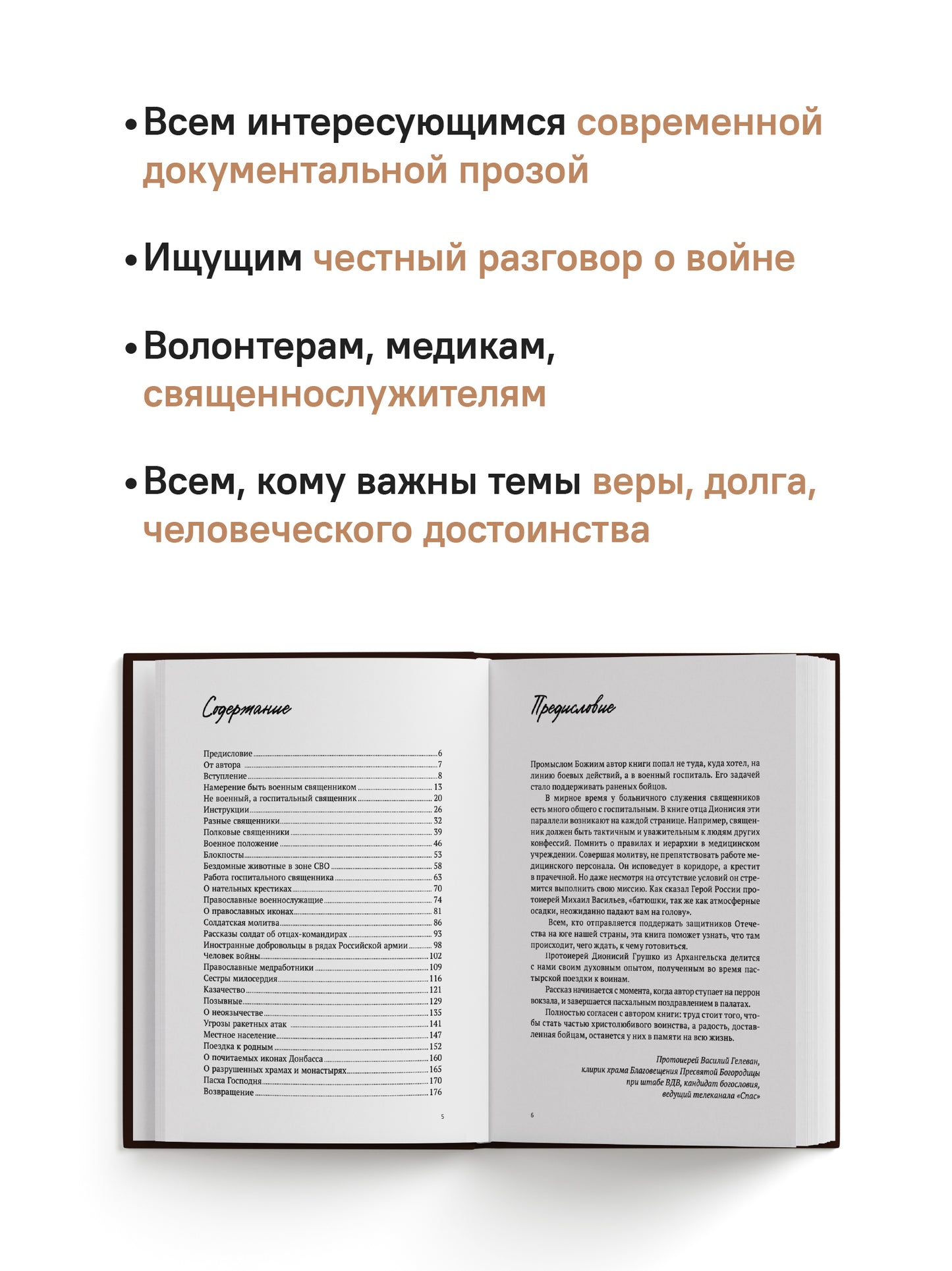 Там, где слышно войну. Записки госпитального священника о мужестве, молитве и надежде