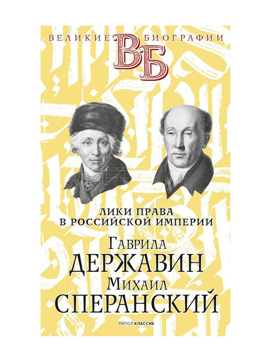 Гаврила Державин. Михаил Сперанский. Лики права в Российской империи. Брилиант С.М., Южаков С.Н.