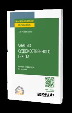 АНАЛИЗ ХУДОЖЕСТВЕННОГО ТЕКСТА 2-e изд., испр. je suis d'accord. Travail et pratique pour le SPО