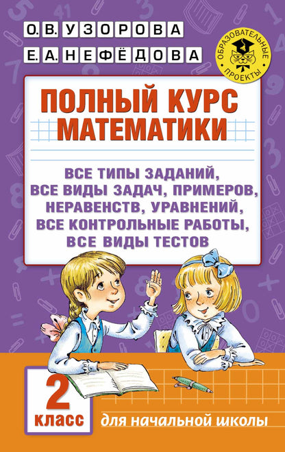 Полный курс математики. 2 класс