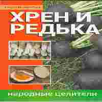 Хрен и редька. Народные целители