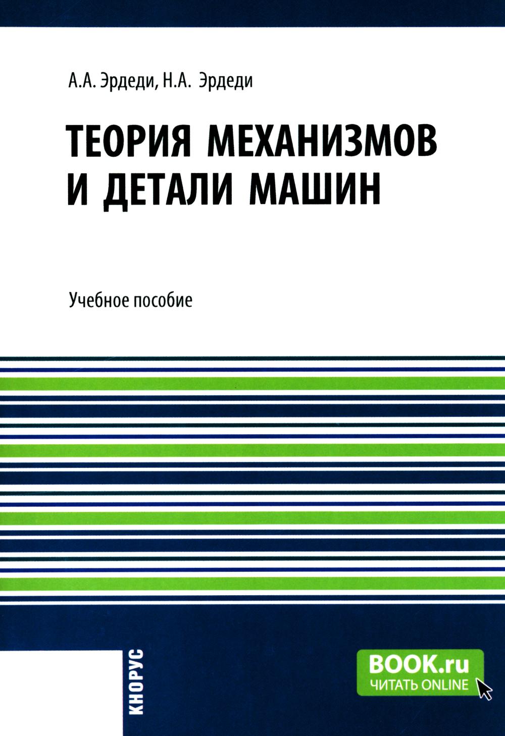 Теория механизмов и детали машин. (Бакалавриат). Учебное пособие.