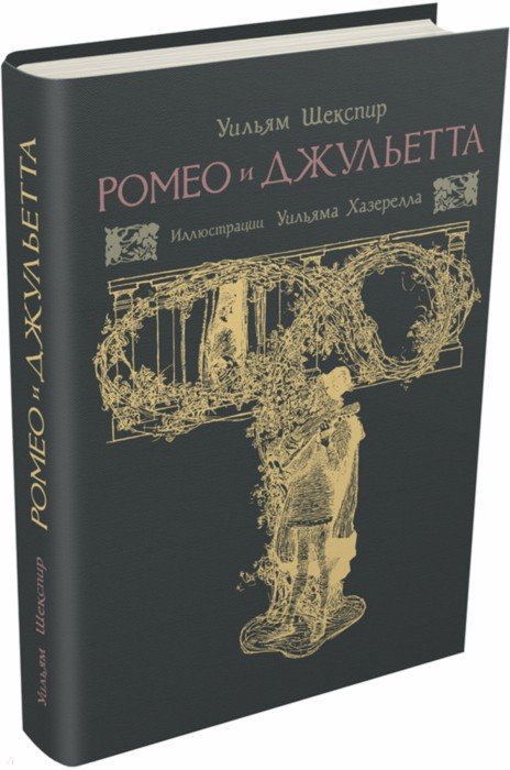 Roméo et Juliette