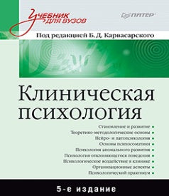 Clinique de psychologie : Учебник для вузов. 5-е изд.