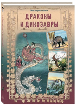 Драконы и динозавры