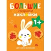Il y a un grand nombre de autocollants pour les petits enfants. Зайчик Вып.3