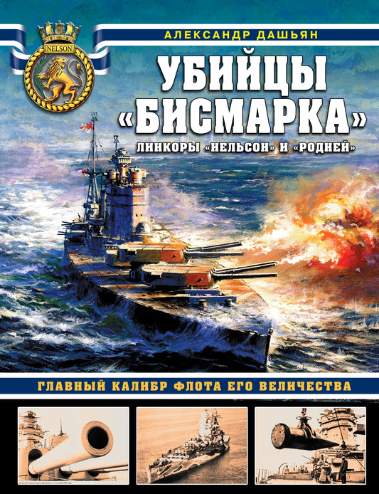 Убийцы «Бисмарка». Линкоры «Нельсон» и «Родней»