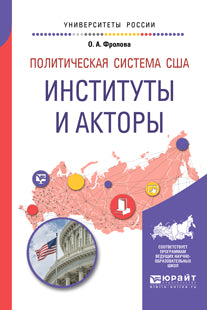 ПОЛИТИЧЕСКАЯ СИСТЕМА США: ИНСТИТУТЫ И АКТОРЫ. Учебное пособие для бакалавриата и магистратуры