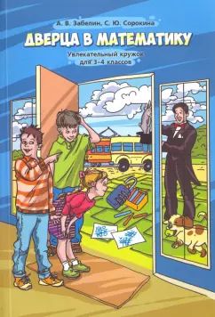 Дверца в математику. Увлекательный кружок для 3 – 4 классов. / Забелин, Сорокина.
