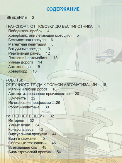 ЭНЦИКЛОПЕДИЯ. ХОЧУ ЗНАТЬ. ВЫСОКИЕ ТЕХНОЛОГИИ. ИЗ ФАНТАСТИКИ В РЕАЛЬНОСТЬ