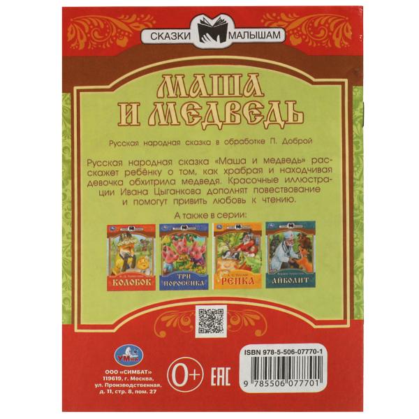 978-5-506-07770-1336552 Mas et Medvedь. Сказки малышам. 145х195мм. Скрепка. 14 pièces. Умка в кор.30шт