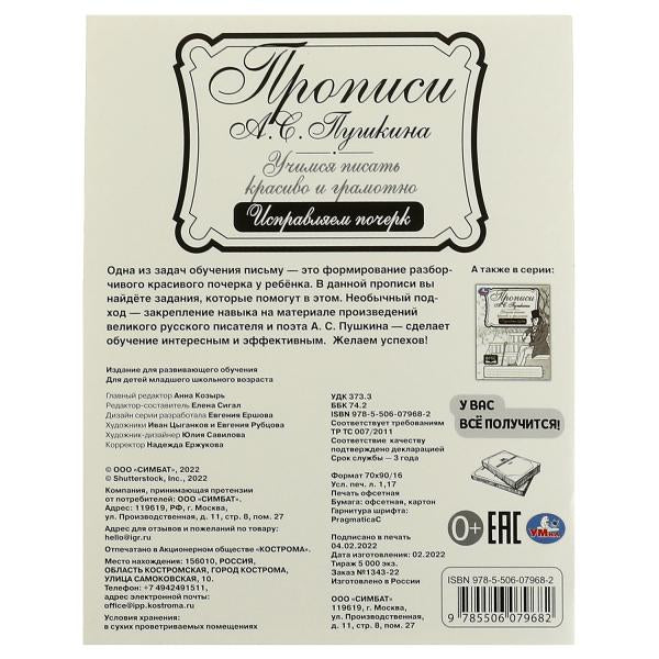 Прописи Пушкина. Исправляем почерк. Учимся писать красиво и грамотно. 16 стр. Умка в кор.50шт