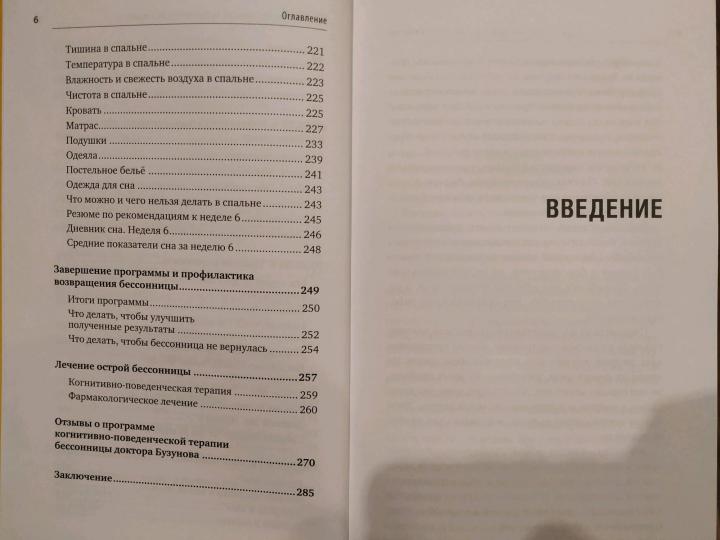 Как победить бессонницу? Здоровый сон за 6 недель