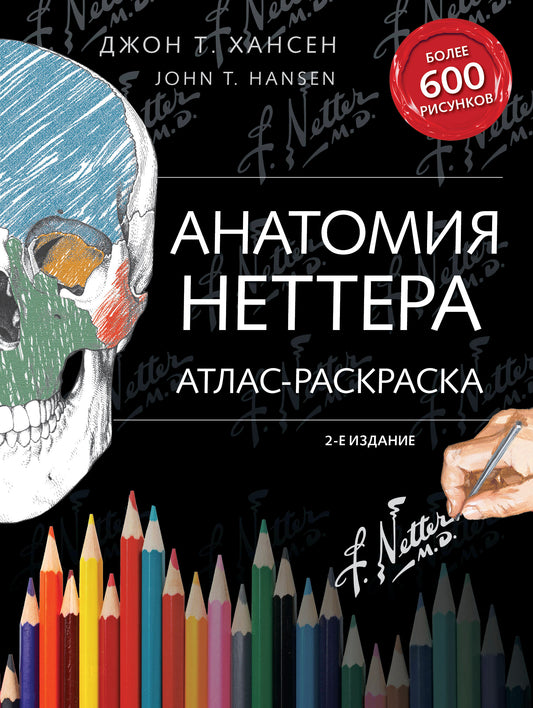 Анатомия Неттера: атлас-раскраска