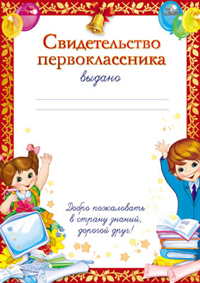 Ш-7704 Свидетельство первоклассника (для принтера, картон 200 г/м)