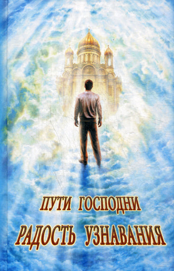 Пути Господни. Радость узнавания. Coût. Горбачева Н.Б.