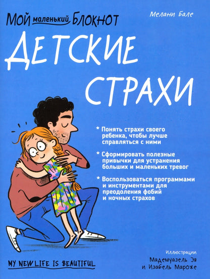 Je suis un petit bloc. Детские страхи