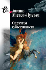 Мильян-Пуэльес А. Структура субъективности.