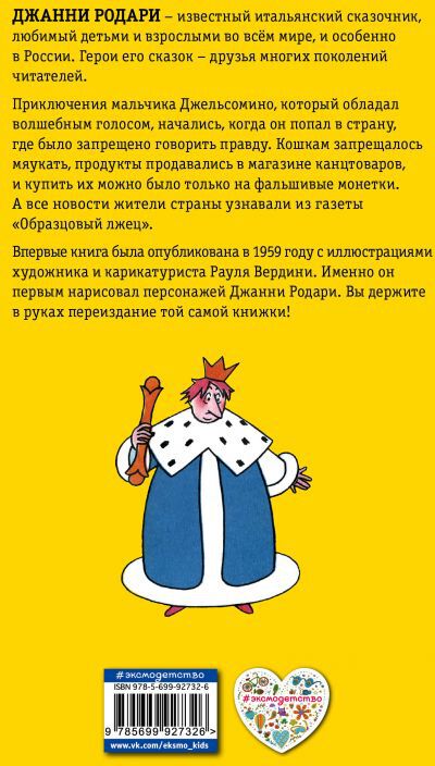 Джельсомино в Стране лжецов (ил. Р. Вердини, пер. А. Махова)