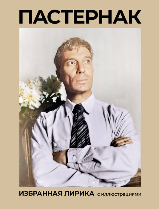 Pasternak. Lire la chanson avec les illustrations