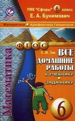 Все домашние работы к УМК "Сферы": Математика 6 кл. (арифметика, геометрия): учебнику и задачнику Е.А.Бунимовича. Зак С.М.