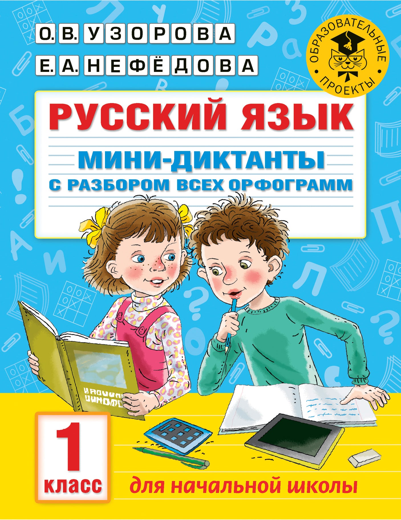 Русский язык. Les mini-dictons sont destinés à chaque programme. 1 classe