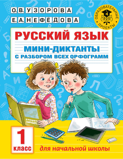 Русский язык. Les mini-dictons sont destinés à chaque programme. 1 classe