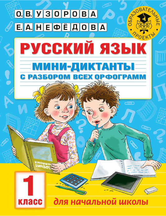 Русский язык. Les mini-dictons sont destinés à chaque programme. 1 classe