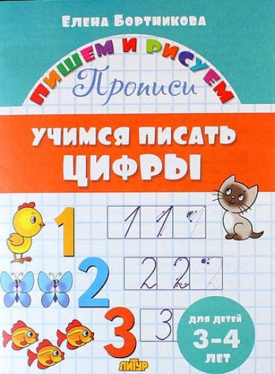 Description. Учимся писать цифры (pour les enfants de 3-4 ans) ; Description. Учимся писать цифры (pour les enfants de 3-4 lettres)