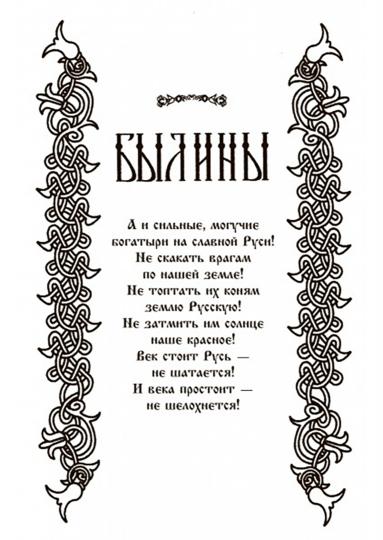Русские богатыри. Былины. Героические сказки