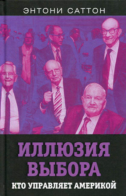 Иллюзия выбора. Кто управляет Америкой