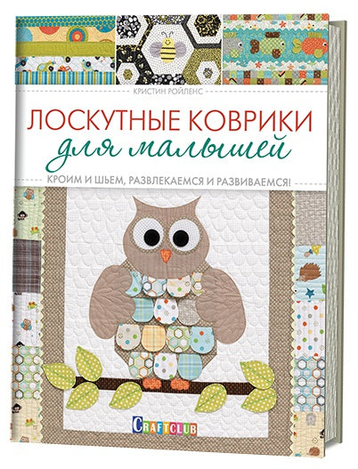 Книга: Лоскутные коврики для малышей. Кроим и шьем, развлекаемся и развиваемся Кристин Ройленс ISBN 978-5-91906-679-8 ст.30