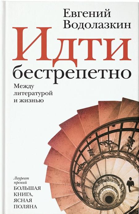 Идти бестрепетно. Между литературой и жизнью