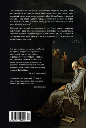 Влюблённый Сократ. Histoire de la philosophie européenne