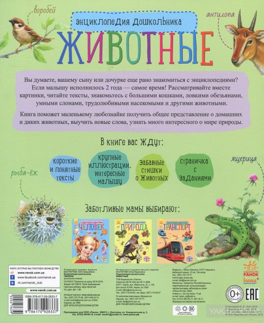 Енциклопедія дошкільника (нова): Животные (р)