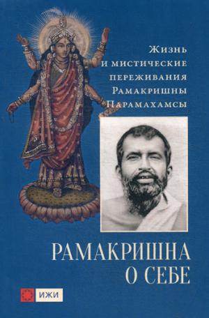 Ramakrisna о себе. Planification et gestion mystique des paramètres de ramacris