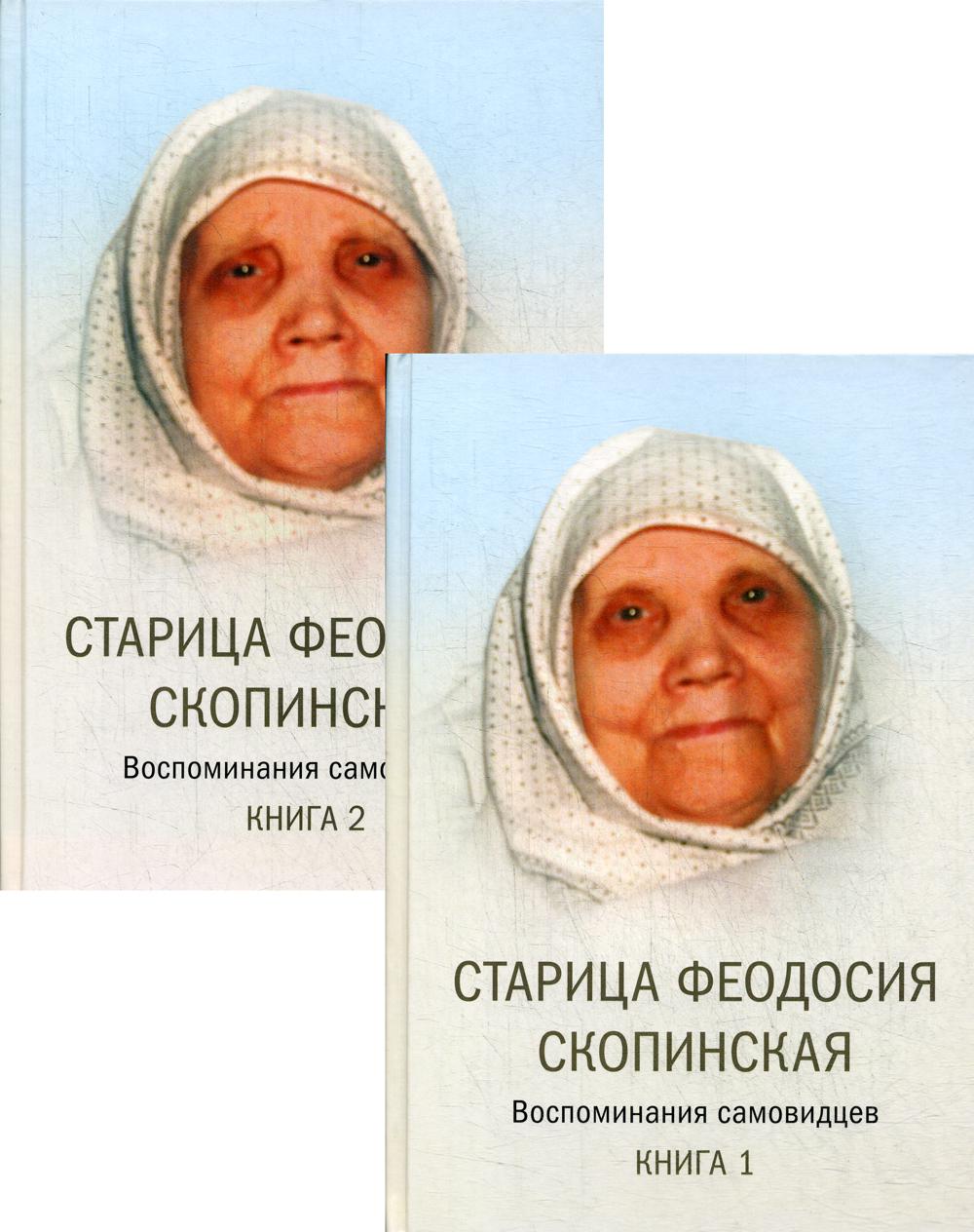 Старица Феодосия Скопинская: Воспоминания самовидцев. À 2 kn