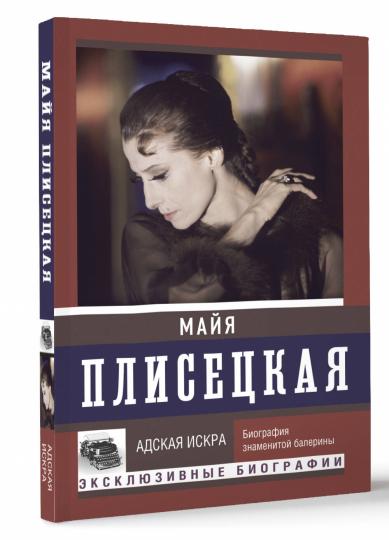 Майя Плисецкая. Adresse de l'écran